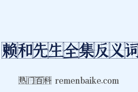 赖和先生全集反义词是什么意思的图片